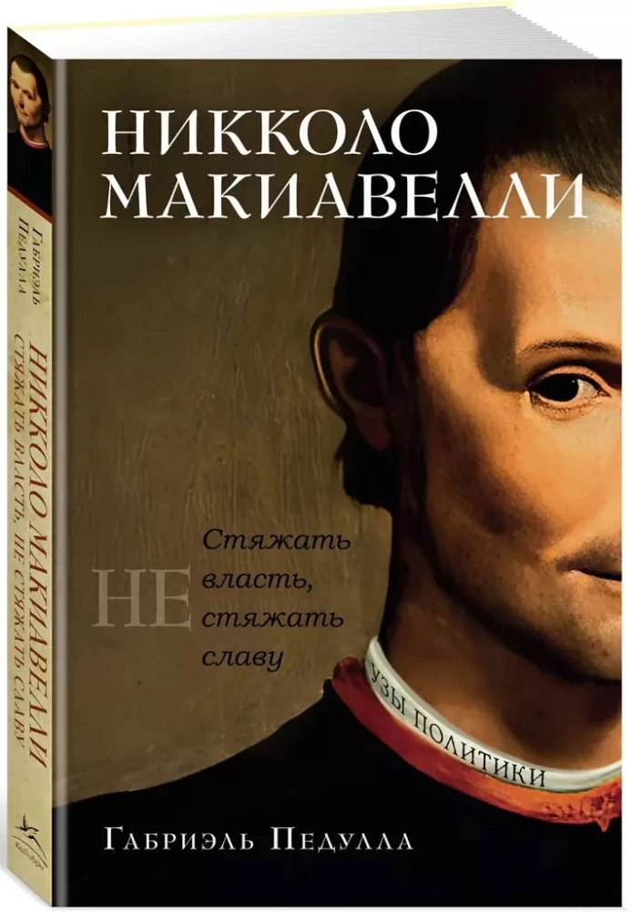 Niccolò Machiavelli. Zdobyć władzę, nie zdobyć chwały