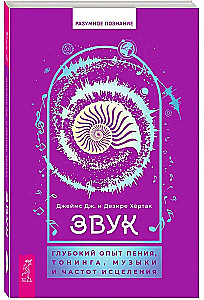 Звук: глубокий опыт пения, тонинга, музыки и частот исцеления