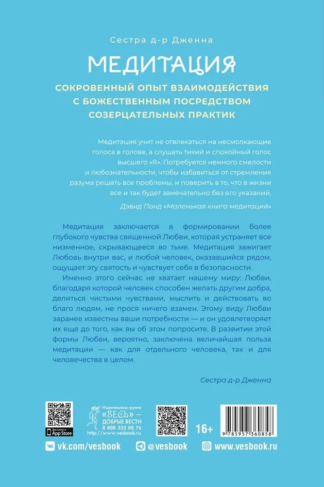 Медитация: сокровенный опыт взаимодействия с Божественным посредством созерцательных практик