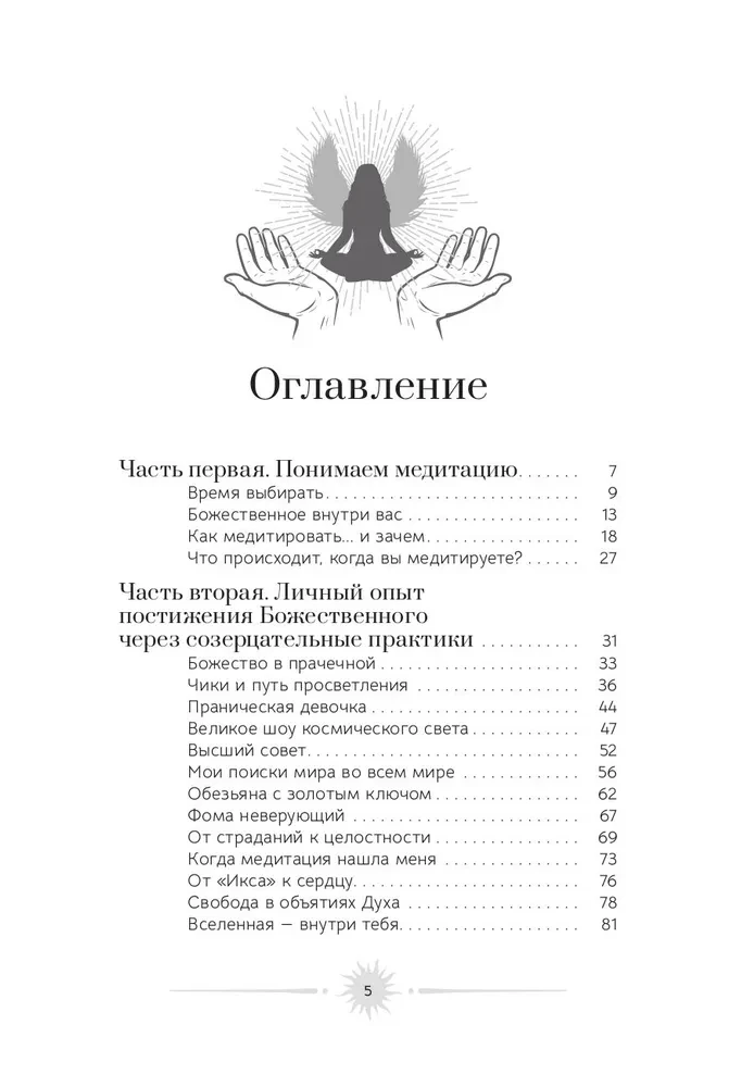 Медитация: сокровенный опыт взаимодействия с Божественным посредством созерцательных практик