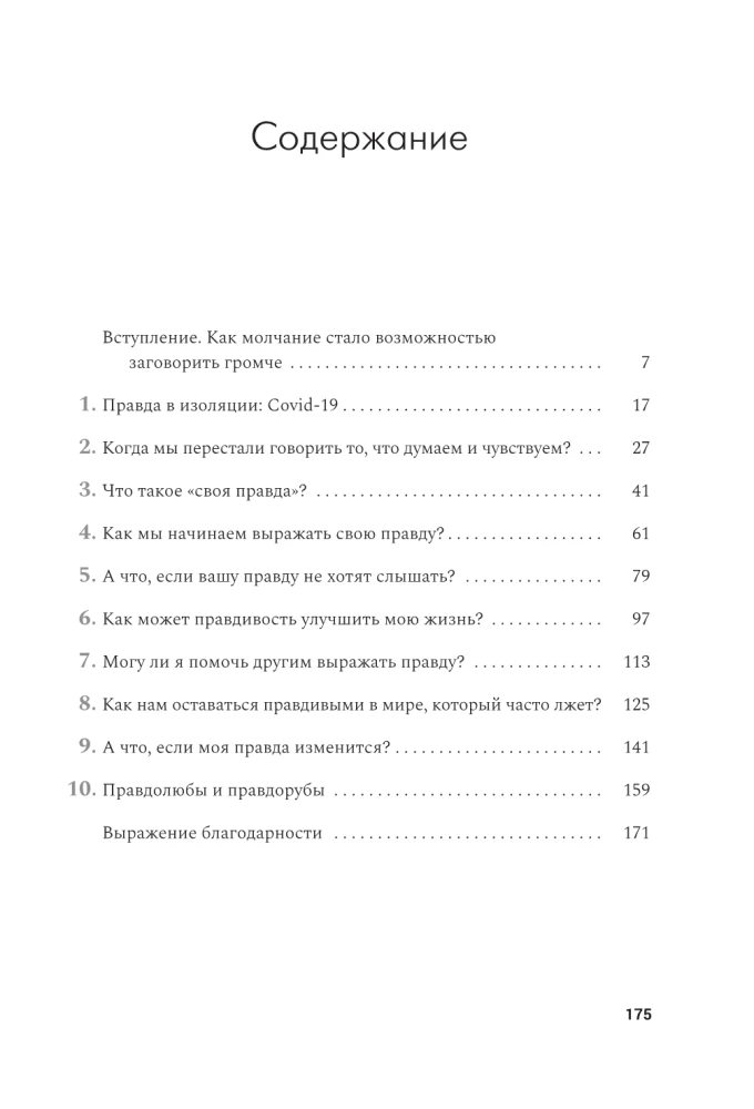 Своя правда. Как превратить голос в инструмент и быть собой