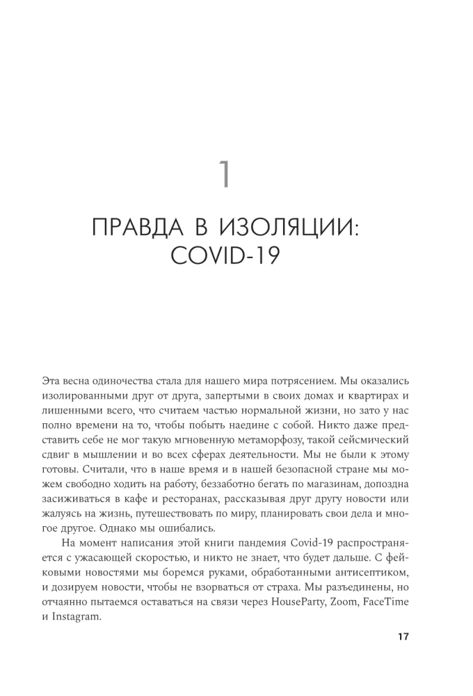 Своя правда. Как превратить голос в инструмент и быть собой