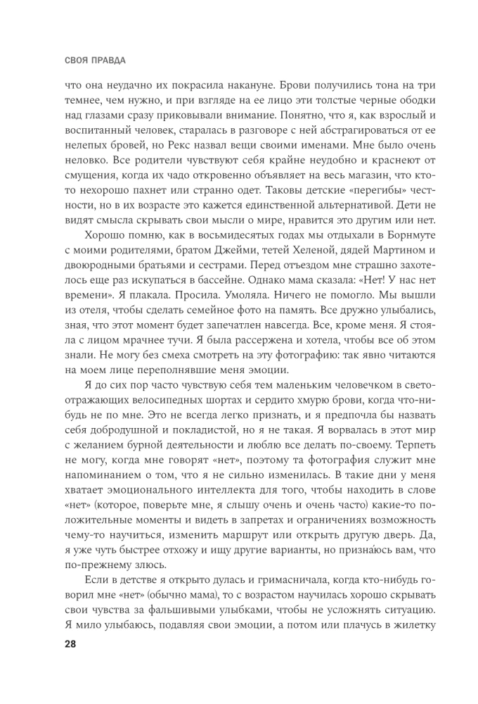 Своя правда. Как превратить голос в инструмент и быть собой