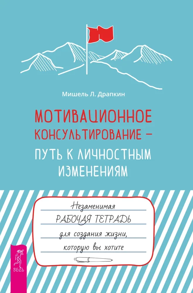 Мотивационное консультирование — путь к личностным изменениям. Незаменимая рабочая тетрадь