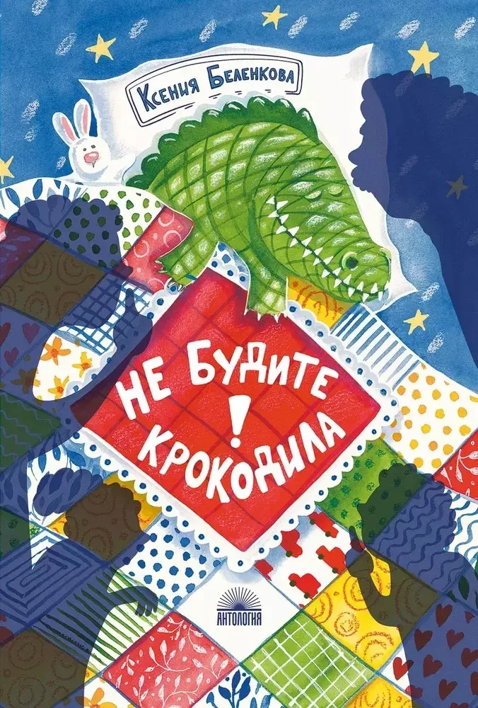 Не будите крокодила!