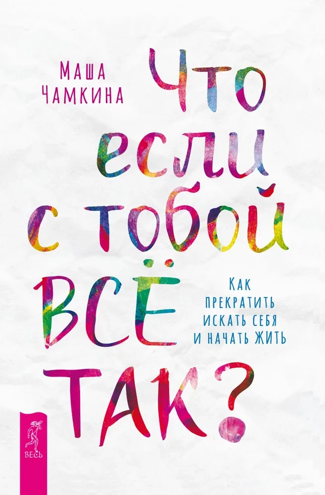 Что если с тобой всё так? Как прекратить искать себя и начать жить