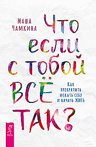 Что если с тобой всё так? Как прекратить искать себя и начать жить