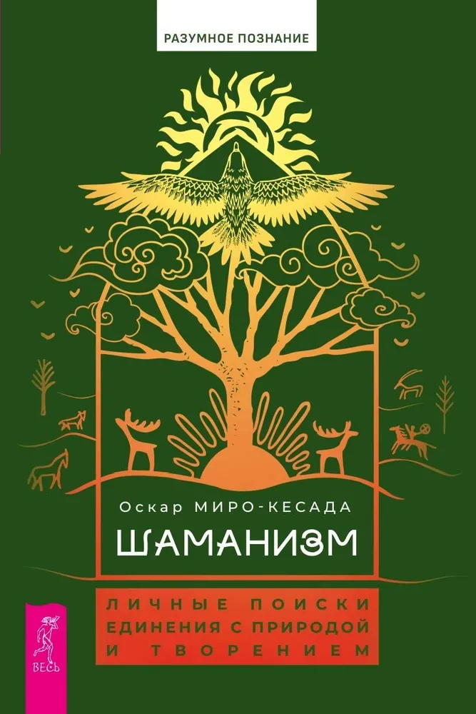 Шаманизм. Личные поиски единения с природой и творением