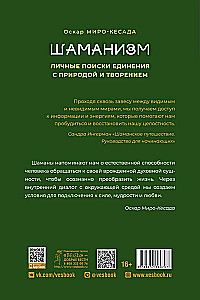 Шаманизм. Личные поиски единения с природой и творением