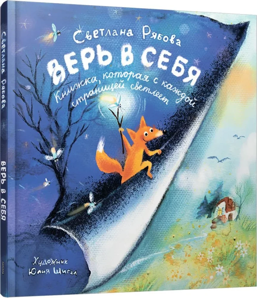 Верь в себя