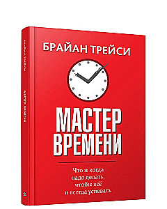 Мастер времени