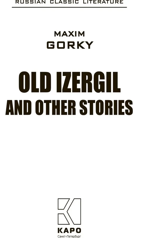 Old Izergil and other stories / Старуха Изергиль и другие рассказы