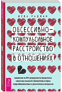 Обсессивно-компульсивное расстройство в отношениях