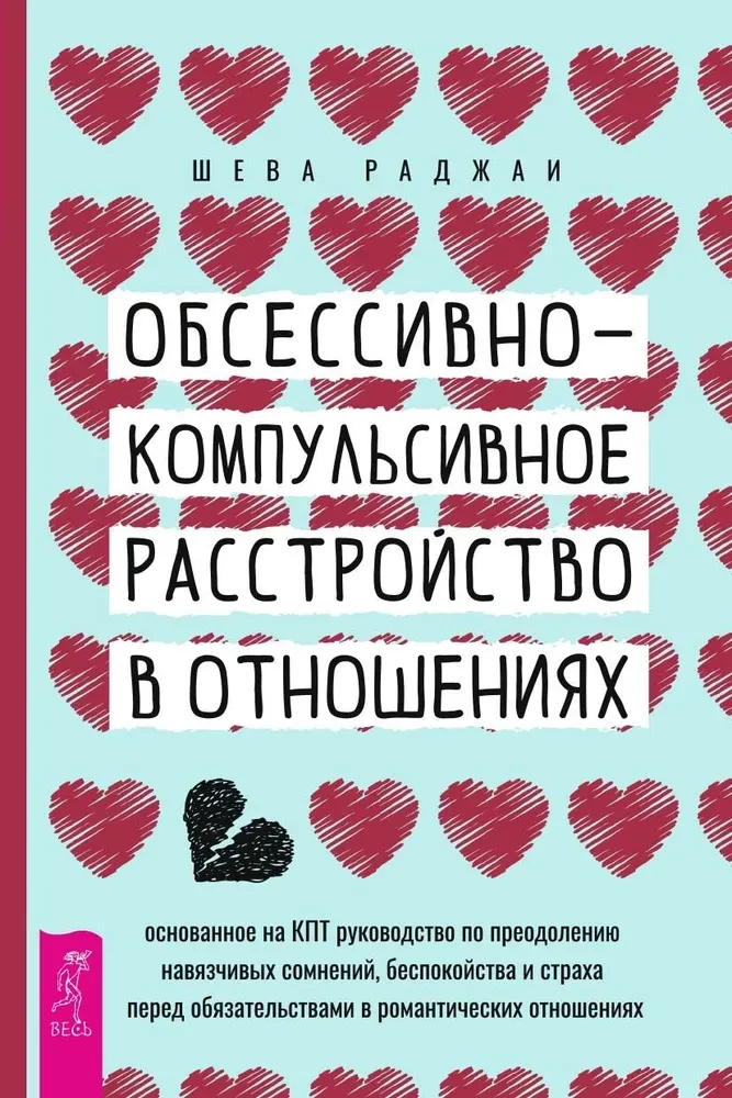 Обсессивно-компульсивное расстройство в отношениях