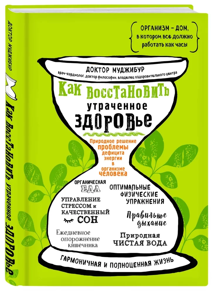 Как восстановить утраченное здоровье. Природное решение проблемы дефицита энергии в организме человека