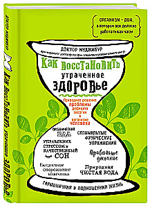 Как восстановить утраченное здоровье. Природное решение проблемы дефицита энергии в организме человека