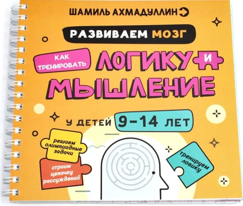 Развиваем мозг. Как тренировать логику и мышление у детей 9-14 лет