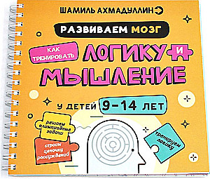 Развиваем мозг. Как тренировать логику и мышление у детей 9-14 лет