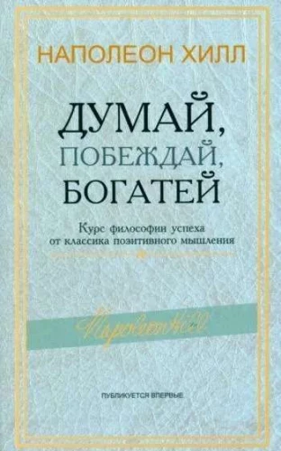 Думай, побеждай, богатей. Курс философии успеха от классика позитивного мышления