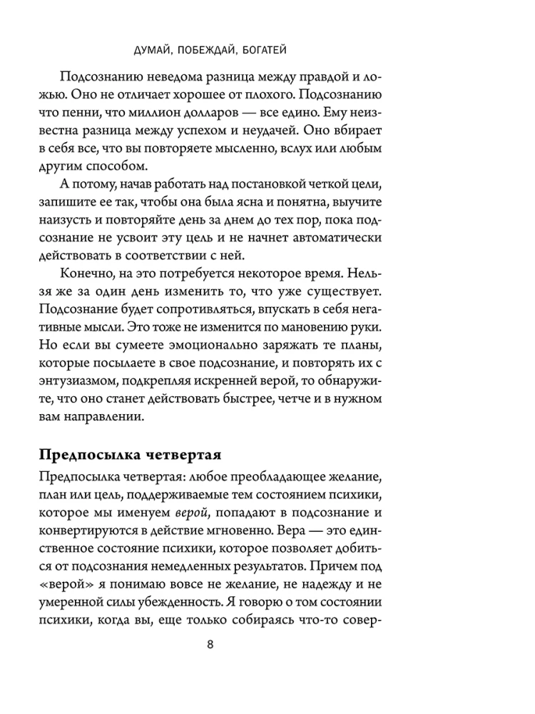 Думай, побеждай, богатей. Курс философии успеха от классика позитивного мышления