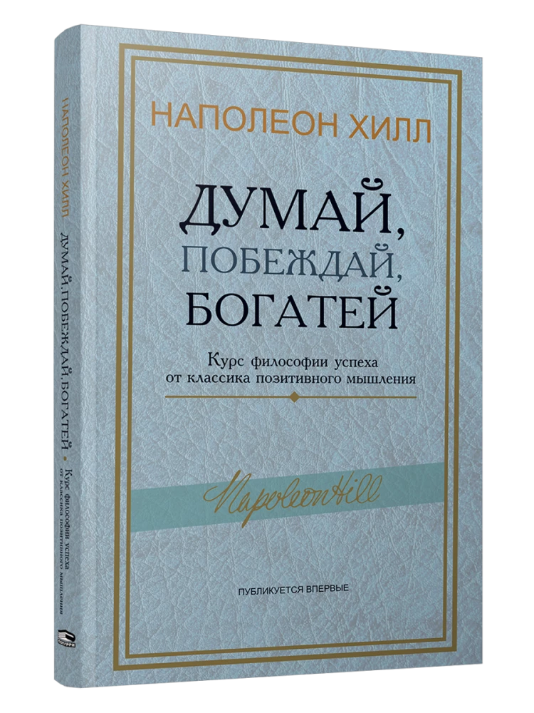 Думай, побеждай, богатей. Курс философии успеха от классика позитивного мышления