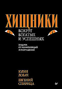 Хищники вокруг богатых и успешных. Защита от манипуляций и разрушений