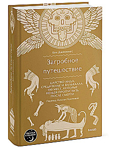 Загробное путешествие. Царство Аида, Средиземье и Вальхалла: 100 мест, которые нельзя пропустить после смерти