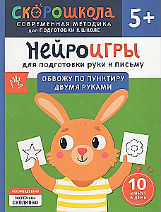 Нейроигры для подготовки руки к письму. Обвожу по пунктиру двумя руками