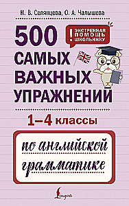 500 самых важных упражнений по английской грамматике (1-4 классы)