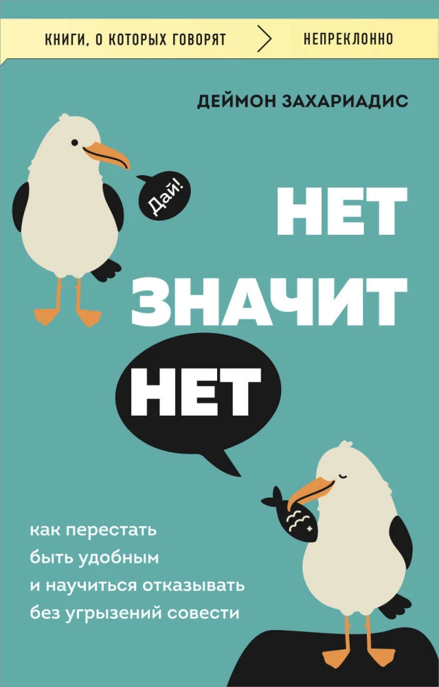 НЕТ ЗНАЧИТ НЕТ. Как перестать быть удобным и научиться говорить «нет» без угрызений совести