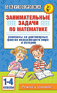 Занимательные задачи по математике. 1-4 классы