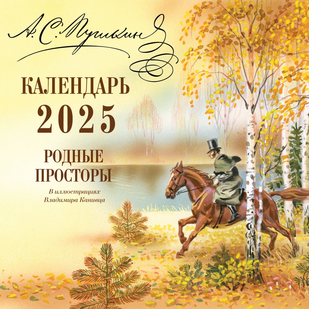 Родные просторы в иллюстрациях Владимира Канивца. Календарь 2025