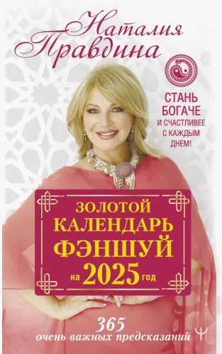 Złoty kalendarz feng shui na 2025 rok. 366 bardzo ważnych przepowiedni. Stań się bogatszy i szczęśliwszy z każdym dniem!