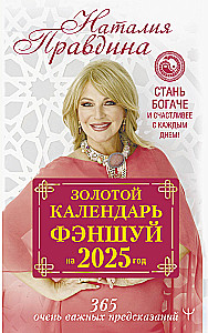 Złoty kalendarz feng shui na 2025 rok. 366 bardzo ważnych przepowiedni. Stań się bogatszy i szczęśliwszy z każdym dniem!