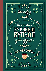 Rosół z kurczaka dla duszy. Historie o szczęściu