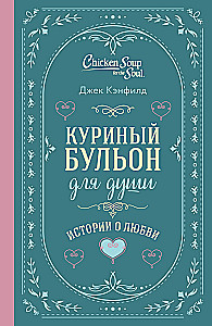 Куриный бульон для души. Истории о любви