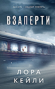 Взаперти