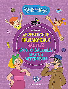 Простоквашино. Деревенские приключения. Часть 2. Простоквашинцы против Мегеровны