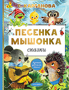 Песенка мышонка. Сказки