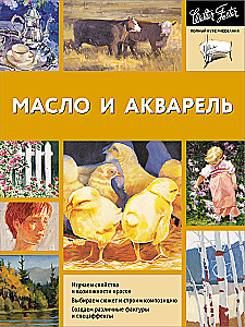 Масло и акварель