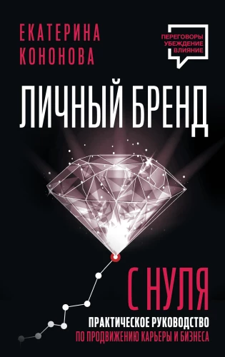 Личный бренд с нуля. Практическое руководство по продвижению карьеры и бизнеса