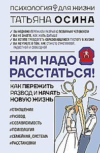 Нам надо расстаться! Как пережить развод и начать новую жизнь