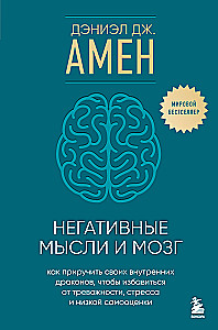 Негативные мысли и мозг. Как приручить своих внутренних драконов, чтобы избавиться от тревожности, стресса и низкой самооценки