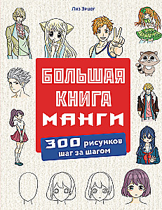 Большая книга манги. 300 рисунков шаг за шагом