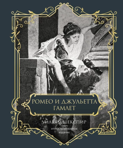 Romeo i Julia. Hamlet