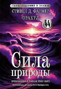 Siła natury. Wyrocznia. 44 karty i przewodnik. Tarot, wróżby i znaki