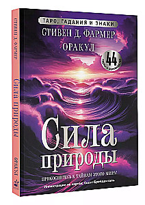 Сила природы. Оракул. 44 карты и руководство. Таро, гадания и знаки