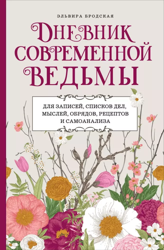 Дневник современной ведьмы: для записей, списков дел, мыслей, обрядов, рецептов и самоанализа