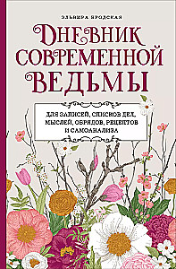 Дневник современной ведьмы: для записей, списков дел, мыслей, обрядов, рецептов и самоанализа