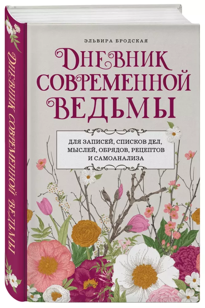 Дневник современной ведьмы: для записей, списков дел, мыслей, обрядов, рецептов и самоанализа